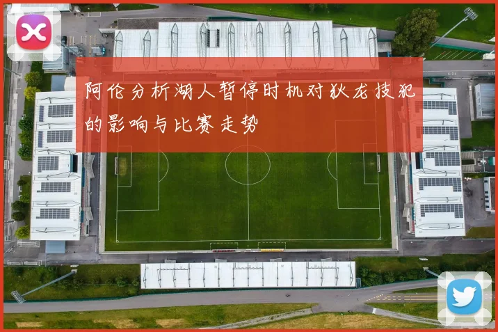 阿伦分析湖人暂停时机对狄龙技犯的影响与比赛走势
