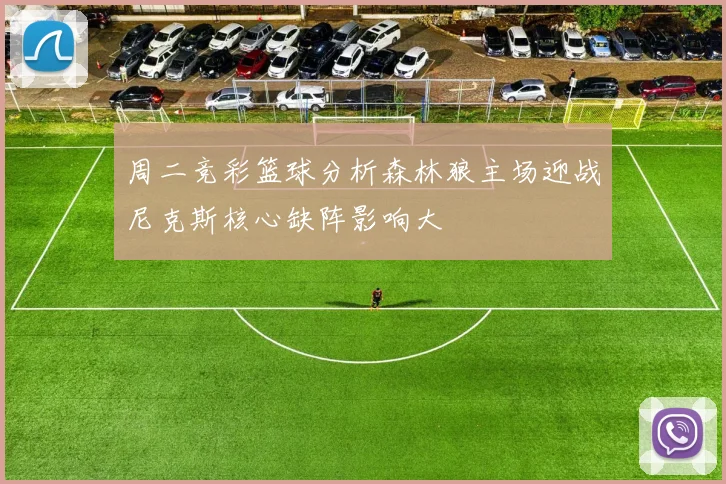 周二竞彩篮球分析森林狼主场迎战尼克斯核心缺阵影响大