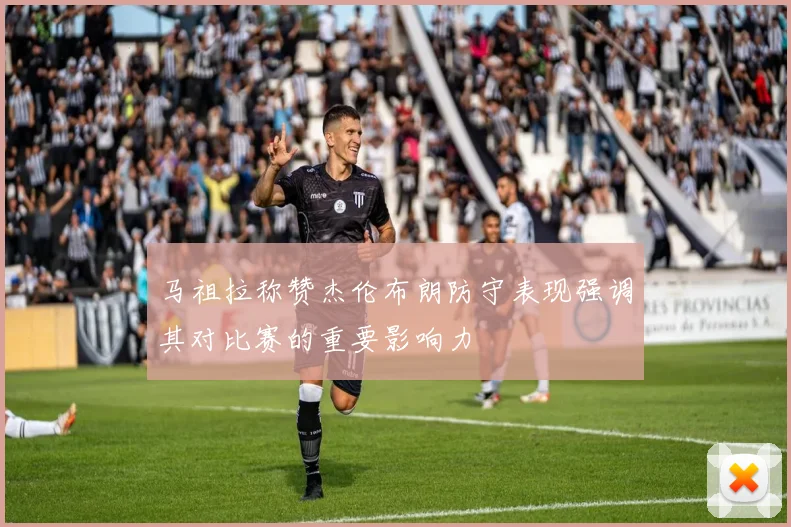 马祖拉称赞杰伦布朗防守表现强调其对比赛的重要影响力