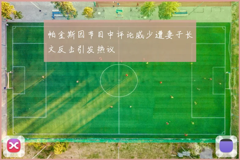 帕金斯因节目中评论威少遭妻子长文反击引发热议